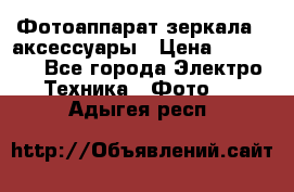 Фотоаппарат зеркала   аксессуары › Цена ­ 45 000 - Все города Электро-Техника » Фото   . Адыгея респ.